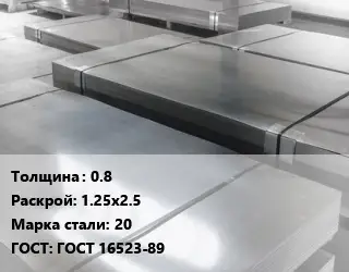 Лист холоднокатаный 0.8 1.25х2.5 Сталь: 20 ГОСТ: ГОСТ 16523-89
